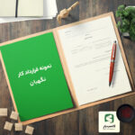نمونه قرارداد کار نگهبان