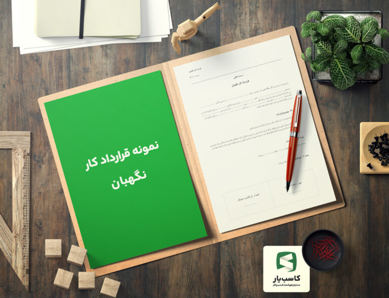 نمونه قرارداد کار نگهبان