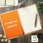 نمونه قرارداد کار پیک موتوری