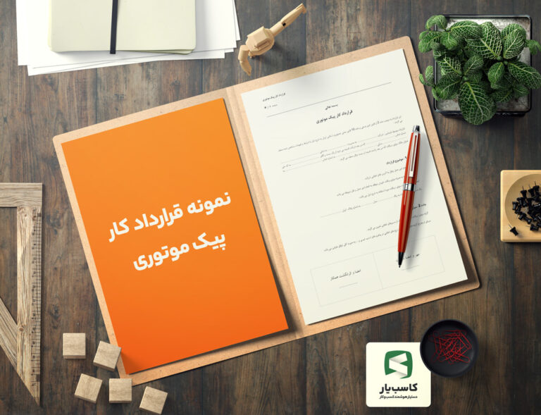 نمونه قرارداد کار پیک موتوری