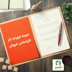 گالری محصول نمونه قرارداد کار کارشناس فروش