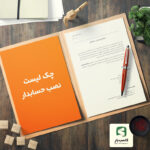 گالری محصول چک لیست نصب حسابدار
