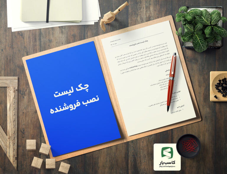 گالری محصول چک لیست نصب فروشنده