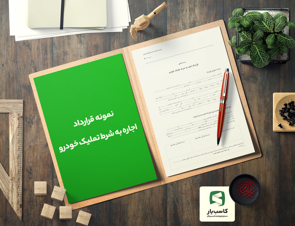 گالری محصول نمونه قرارداد اجاره به شرط تملیک خودرو