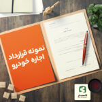 گالری محصول نمونه قرارداد اجاره خودرو