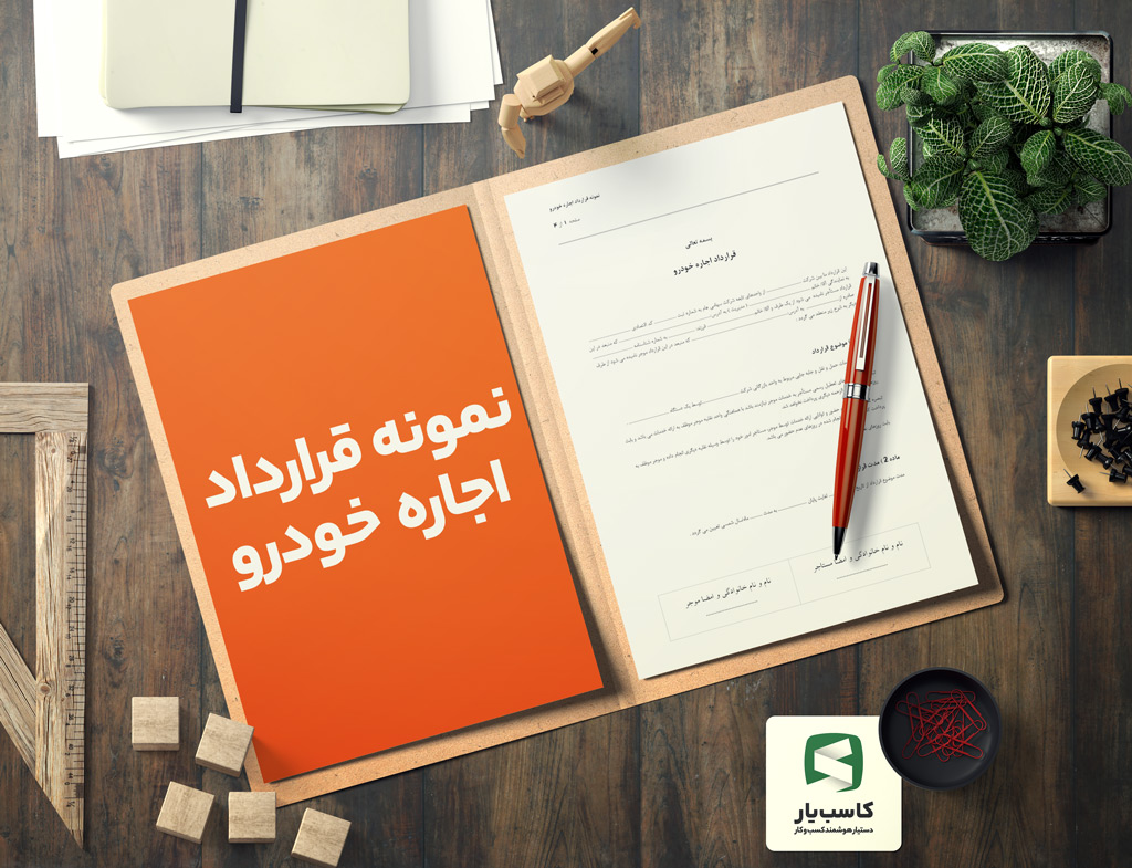 گالری محصول نمونه قرارداد اجاره خودرو