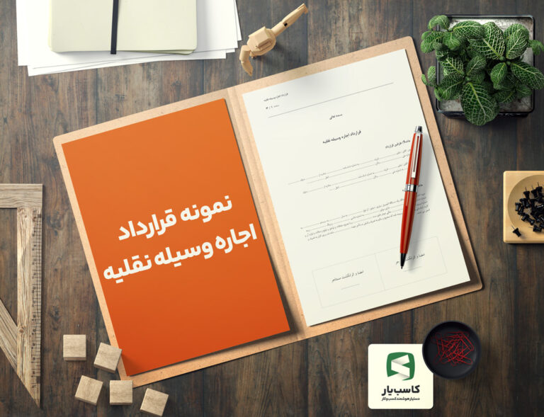 گالری-محصول-نمونه-قرارداد-اجاره-وسیله-نقلیه