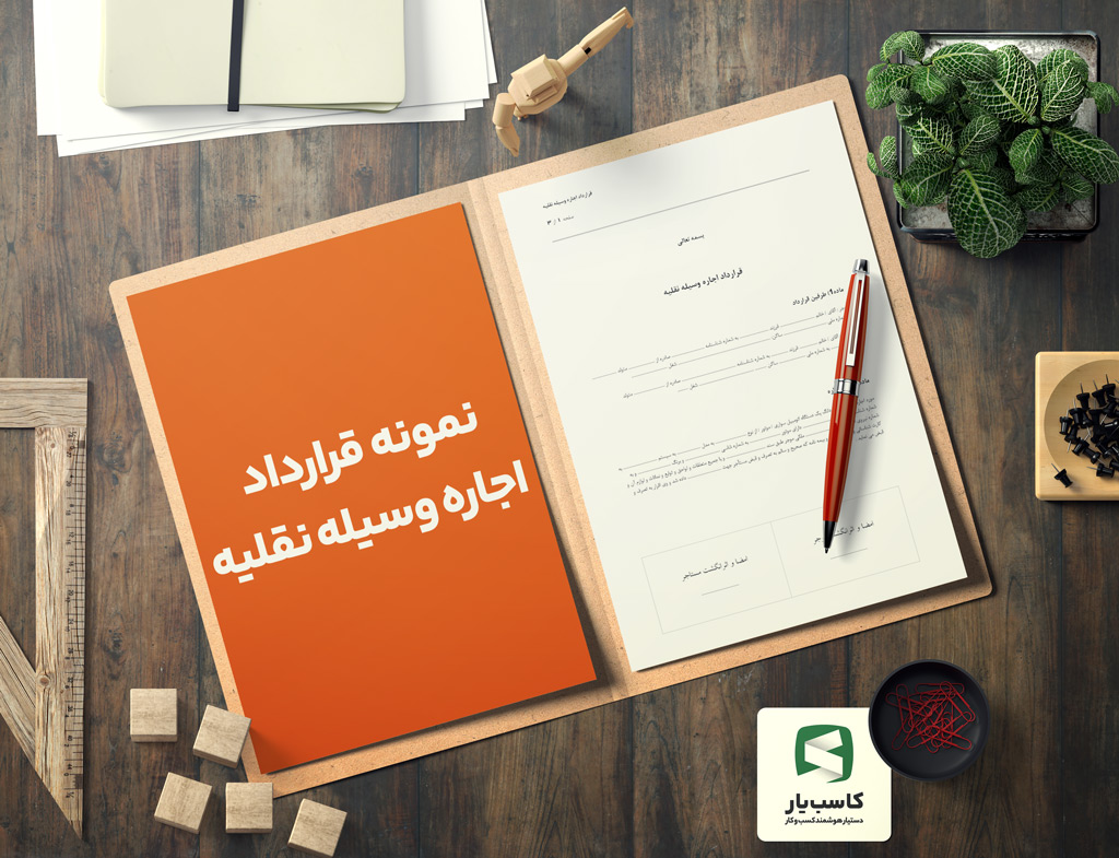 گالری-محصول-نمونه-قرارداد-اجاره-وسیله-نقلیه