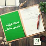 نمونه قرارداد تدریس ساعتی