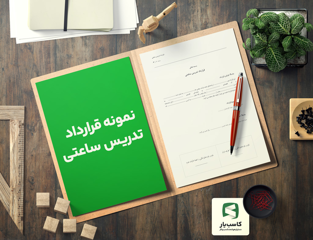 نمونه قرارداد تدریس ساعتی