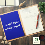 گالری محصول نمونه قرارداد تدریس پیمانی