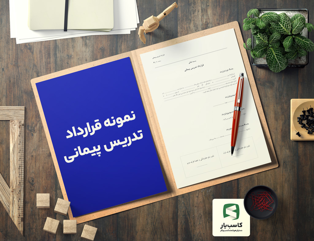 گالری محصول نمونه قرارداد تدریس پیمانی