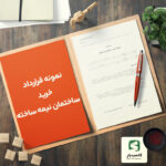 گالری محصول نمونه قرارداد خرید ساختمان نیمه ساخته
