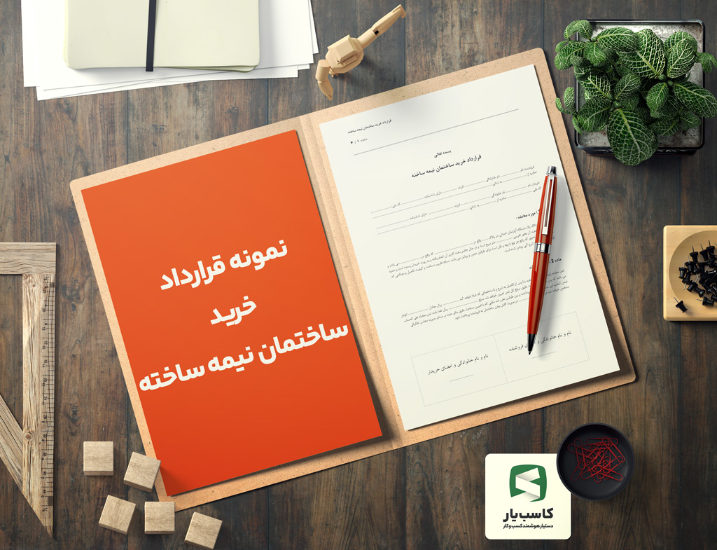 گالری محصول نمونه قرارداد خرید ساختمان نیمه ساخته