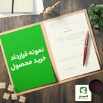 نمونه قرارداد خرید محصول