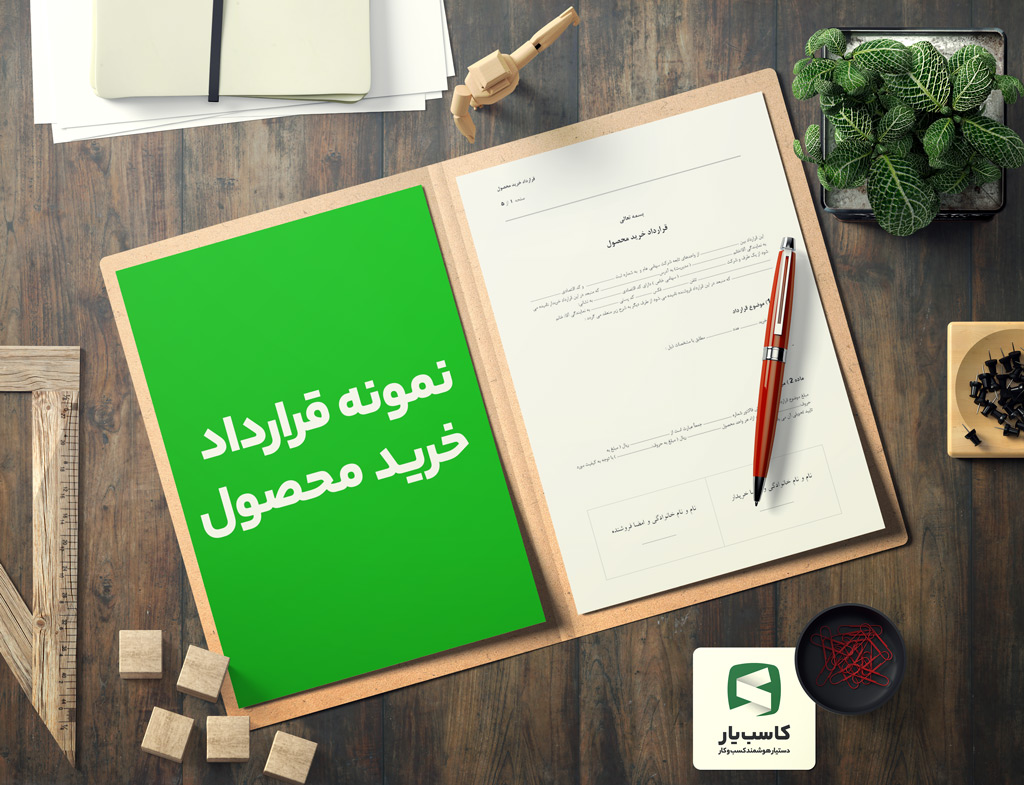 نمونه قرارداد خرید محصول