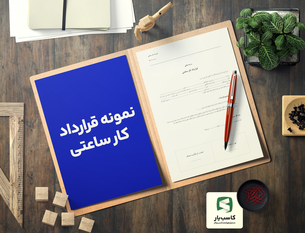گالری محصول نمونه قرارداد کار ساعتی