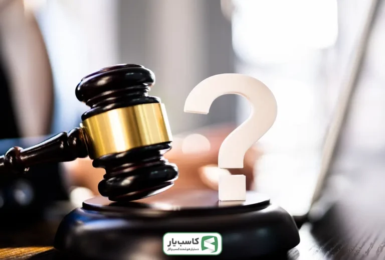 چالشهای حقوقی بین شرکا