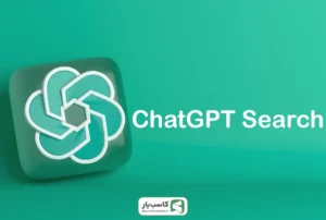 قابلیت سرچ ChatGPT چیست و چطور کار می‌کند؟