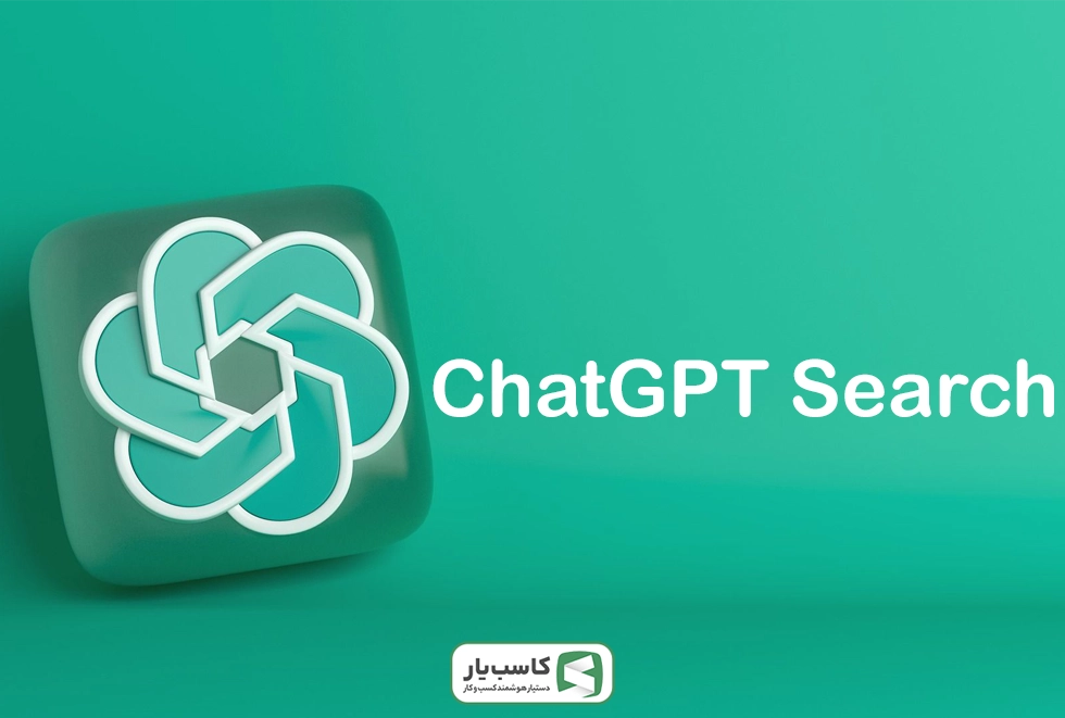 قابلیت سرچ ChatGPT