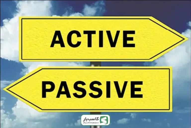 شراکت فرد فعال و منفعل