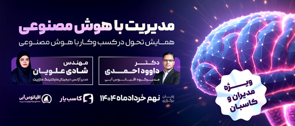 همایش مدیریت با هوش مصنوعی