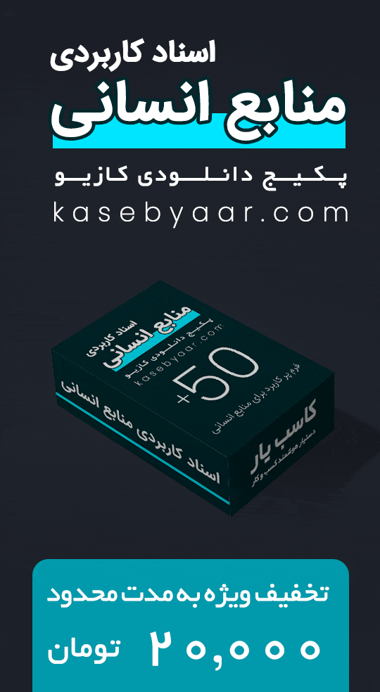 پکیج دانلودی اسناد کاربردی منابع انسانی