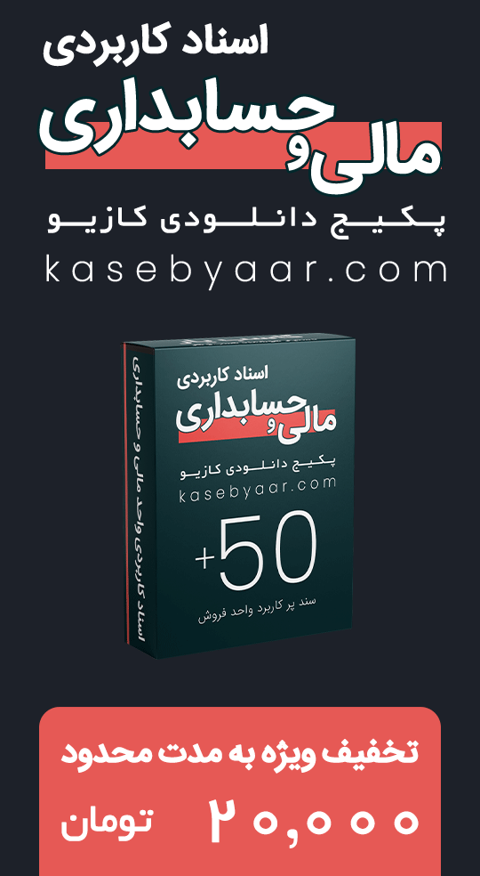 پکیج اسناد مالی و حسابداری