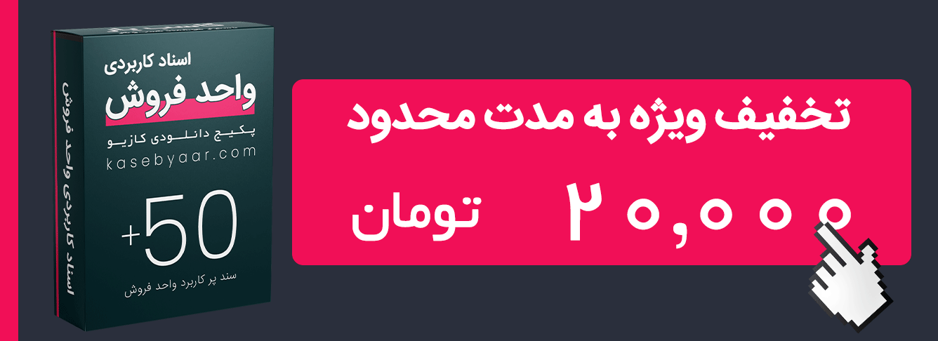 پکیج اسناد واحد فروش
