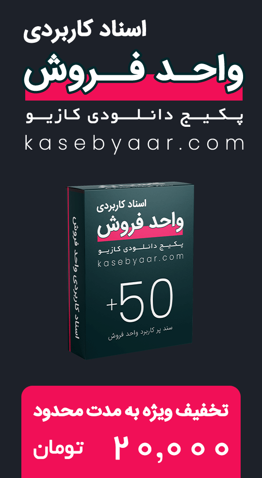 پکیج اسناد واحد فروش